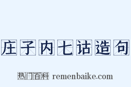 庄子内七诂造句是什么意思的图片